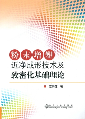 粉末增塑近净成形技术