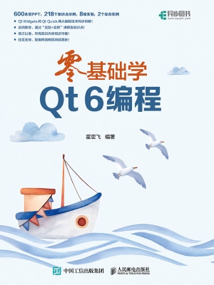 零基础学Qt 6编程