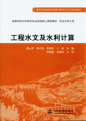 工程水文及水利计算