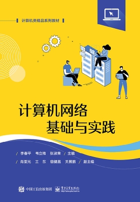 计算机网络基础与实践