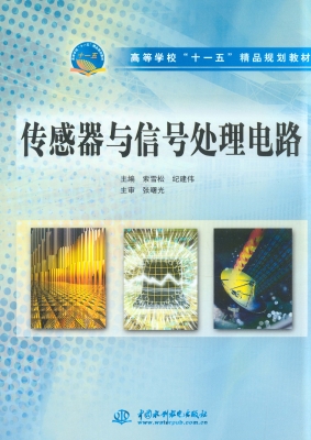 传感器与信号处理电路