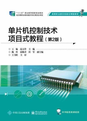 单片机控制技术项目式