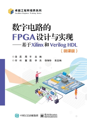 数字电路的FPGA设计与