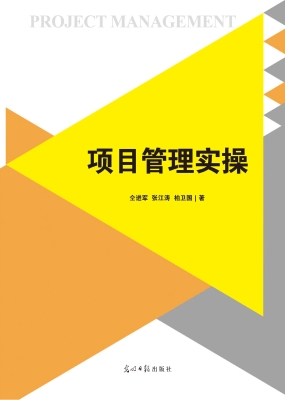 项目管理实操