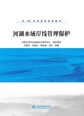 河湖水域岸线管理保护
