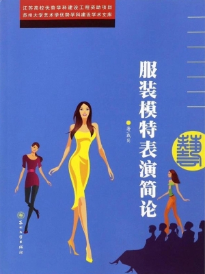 服装模特表演简论