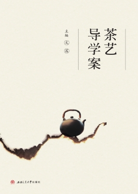 茶艺导学案