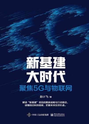 新基建大时代——聚焦