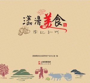 漾濞美食