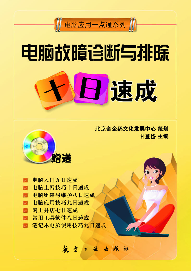 电脑故障诊断与排除十