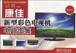 康佳新型彩色电视机电