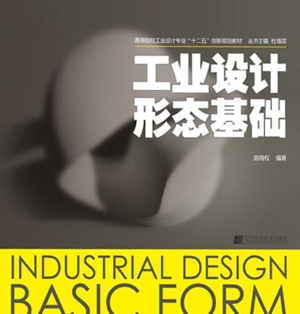 工业设计形态基础