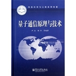 量子通信原理与技术