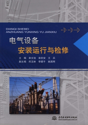 电气设备安装运行与检