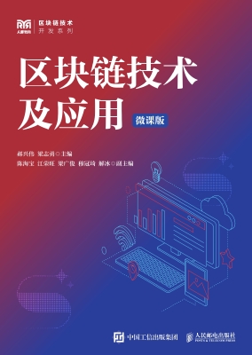 区块链技术及应用（微课