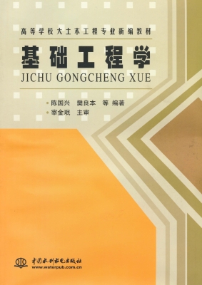 基础工程学