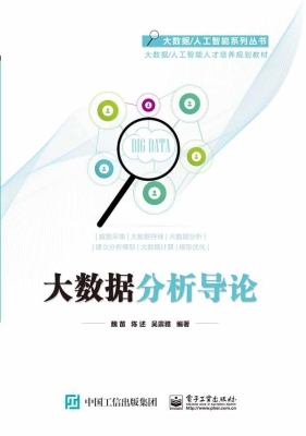 大数据分析导论