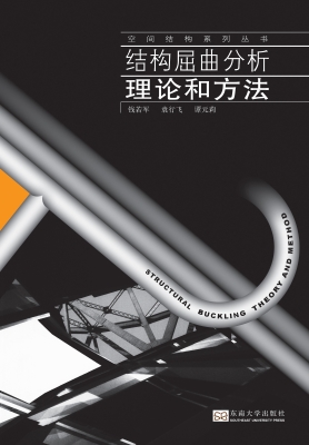 结构屈曲分析理论和方