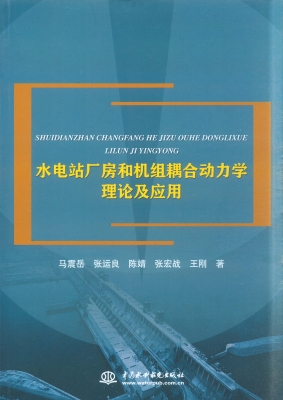 水电站厂房和机组耦合