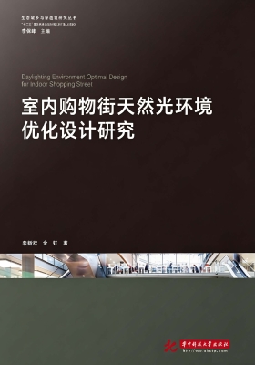 室内购物街天然光环境
