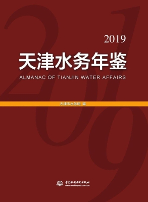 天津水务年鉴（2019年）