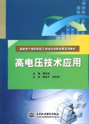 高电压技术应用