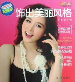 饰出美丽风格