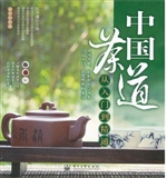 中国茶道从入门到精通