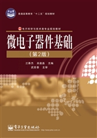 微电子器件基础