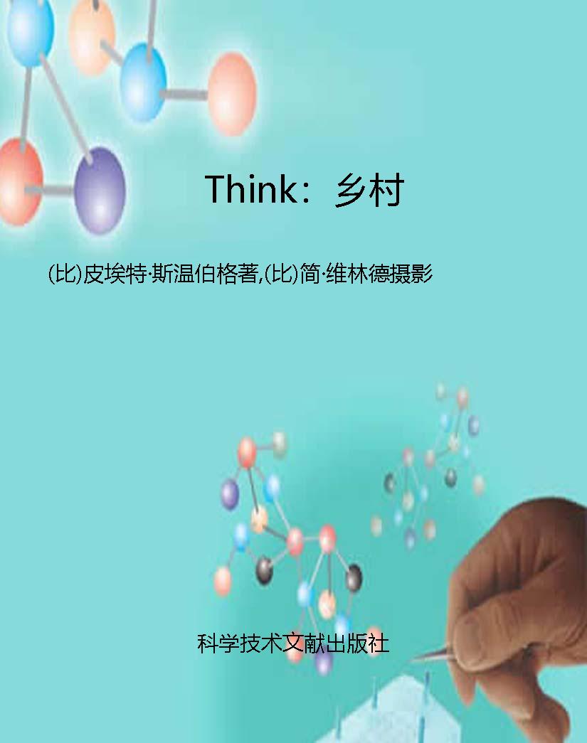 Think：乡村