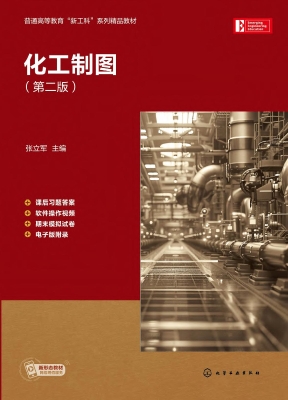 化工制图