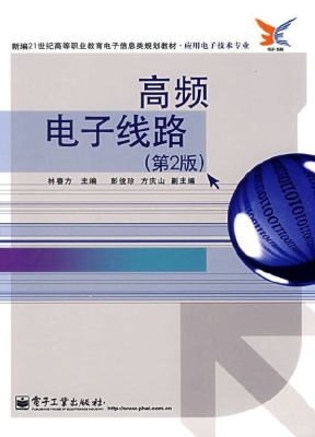 高频电子线路