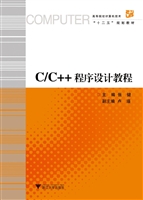 C/C++程序设计教程
