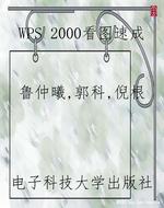 WPS 2000看图速成