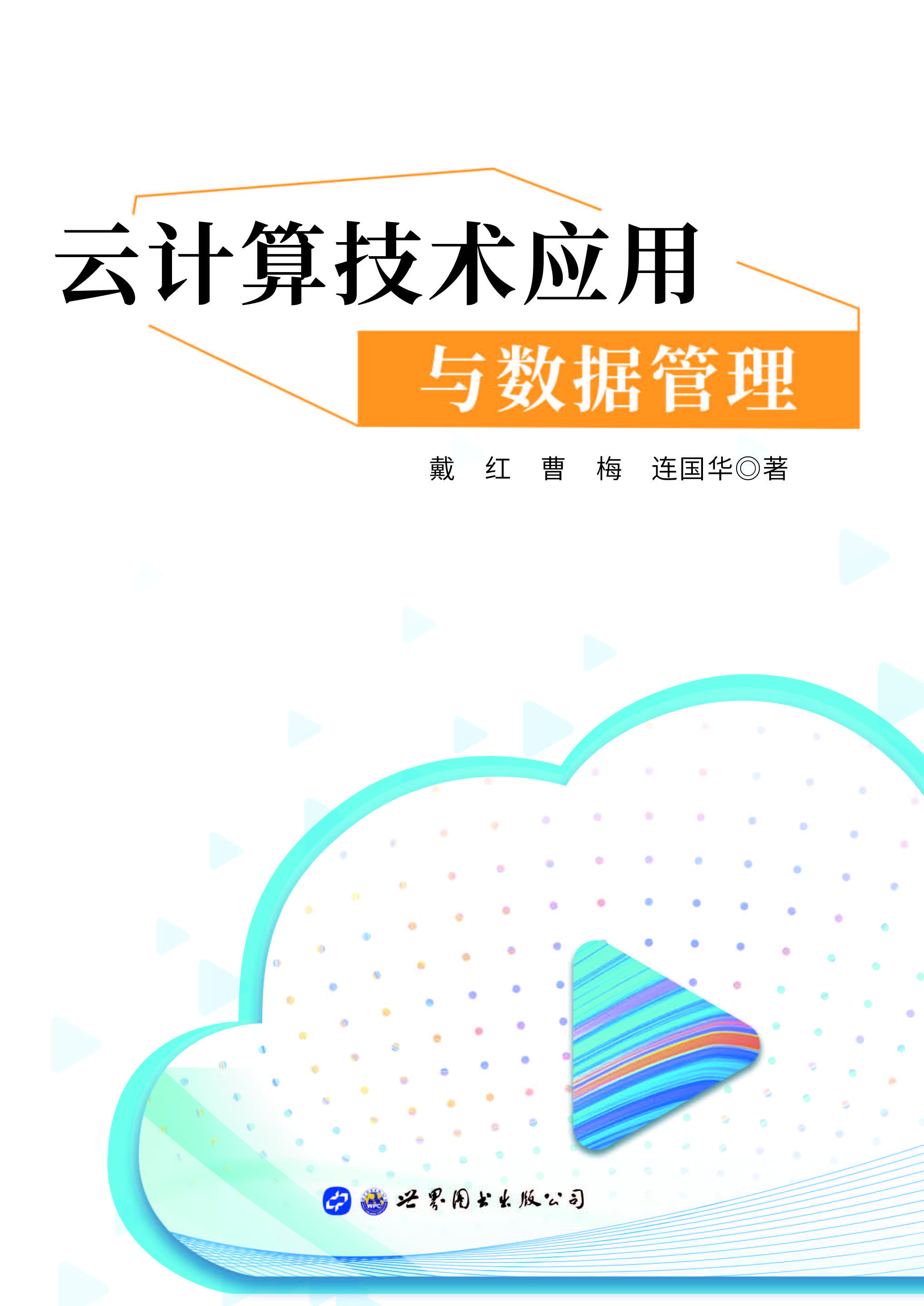 云计算技术应用与数据