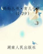 妈妈丛书·育儿手册（1-