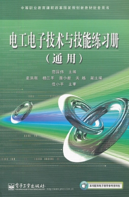 电工电子技术与技能练