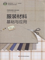 服装材料基础与应用