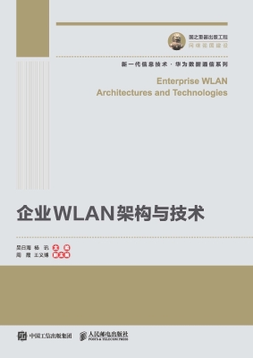 企业WLAN架构与技术