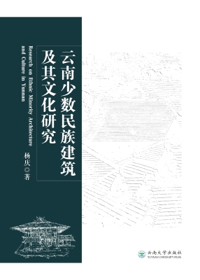 云南少数民族建筑及其