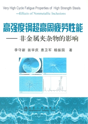 高强度钢超高周疲劳性