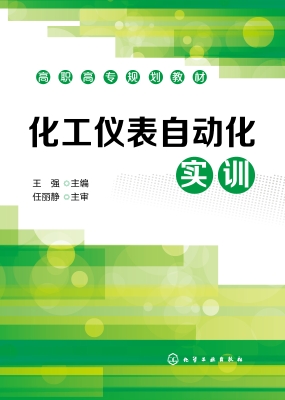 化工仪表自动化实训