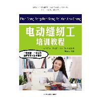 电动缝纫工培训教程