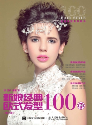 新娘经典欧式发型100