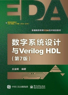 数字系统设计与Verilo