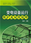 变电设备运行维护及异