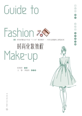 时尚化妆教程