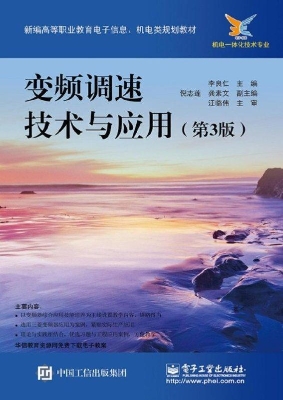 变频调速技术与应用