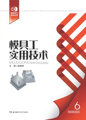 模具工实用技术