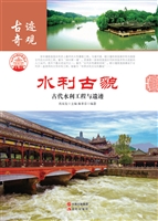 水利古貌——古代水利